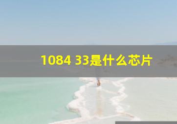 1084 33是什么芯片